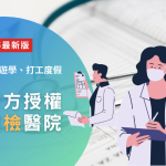 加拿大打工度假、遊學、留學必看！加拿大政府留學授權台灣體檢醫院