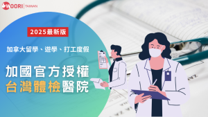 加拿大打工度假、遊學、留學必看！加拿大政府留學授權台灣體檢醫院