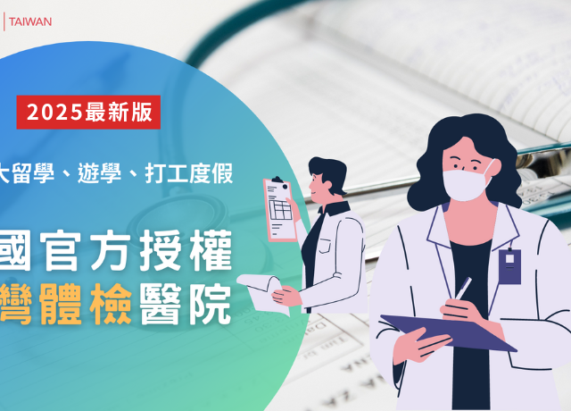 加拿大打工度假、遊學、留學必看！加拿大政府留學授權台灣體檢醫院