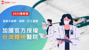 加拿大打工度假、遊學、留學必看!加拿大政府留學授權台灣體檢醫院