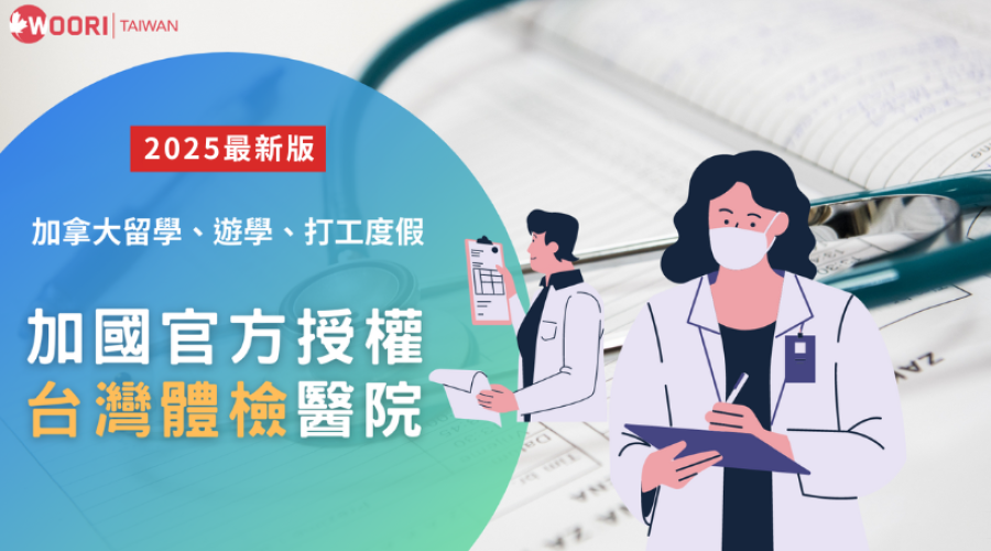 加拿大留學、遊學、打工度假 體檢醫院