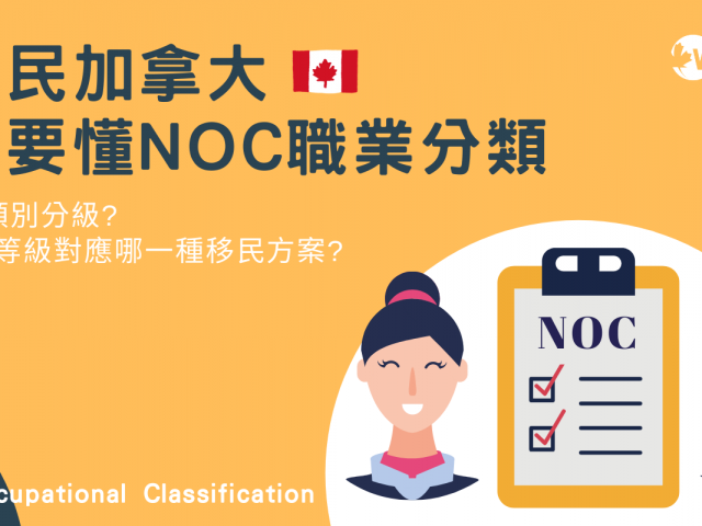 【移民加拿大必須懂】 NOC職業列表分類 !
