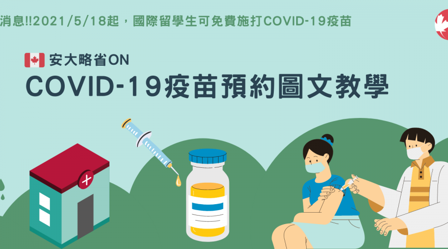 安大略省ON COVID-19疫苗預約圖文教學_WOORI