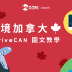 【2022最新】ArriveCAN 入境加拿大圖文教學