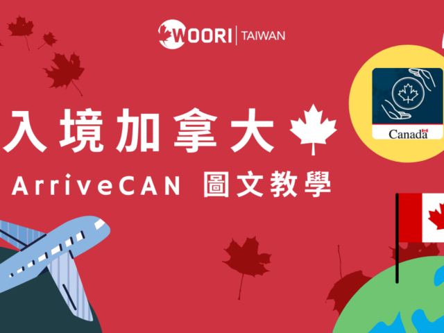 ArriveCAN 入境加拿大圖文教學