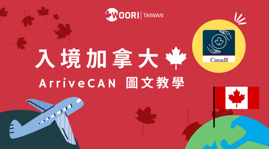 【2022最新】ArriveCAN 入境加拿大圖文教學