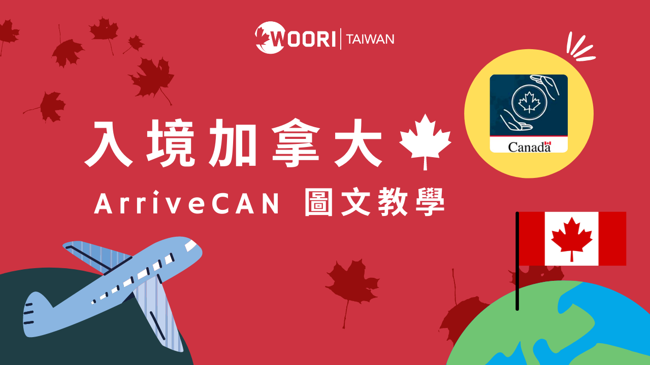 【2022最新】ArriveCAN 入境加拿大圖文教學