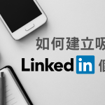 【加拿大找工作】快速建立吸引僱主的LinkedIn個人頁面!