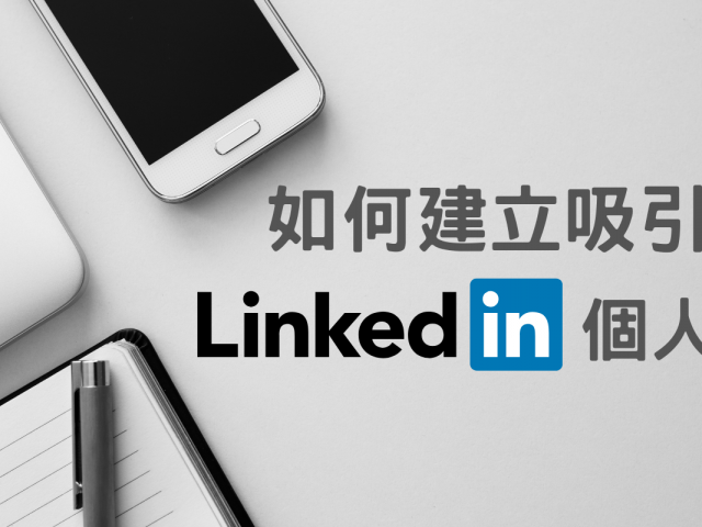 【加拿大找工作】快速建立吸引僱主的LinkedIn個人頁面!