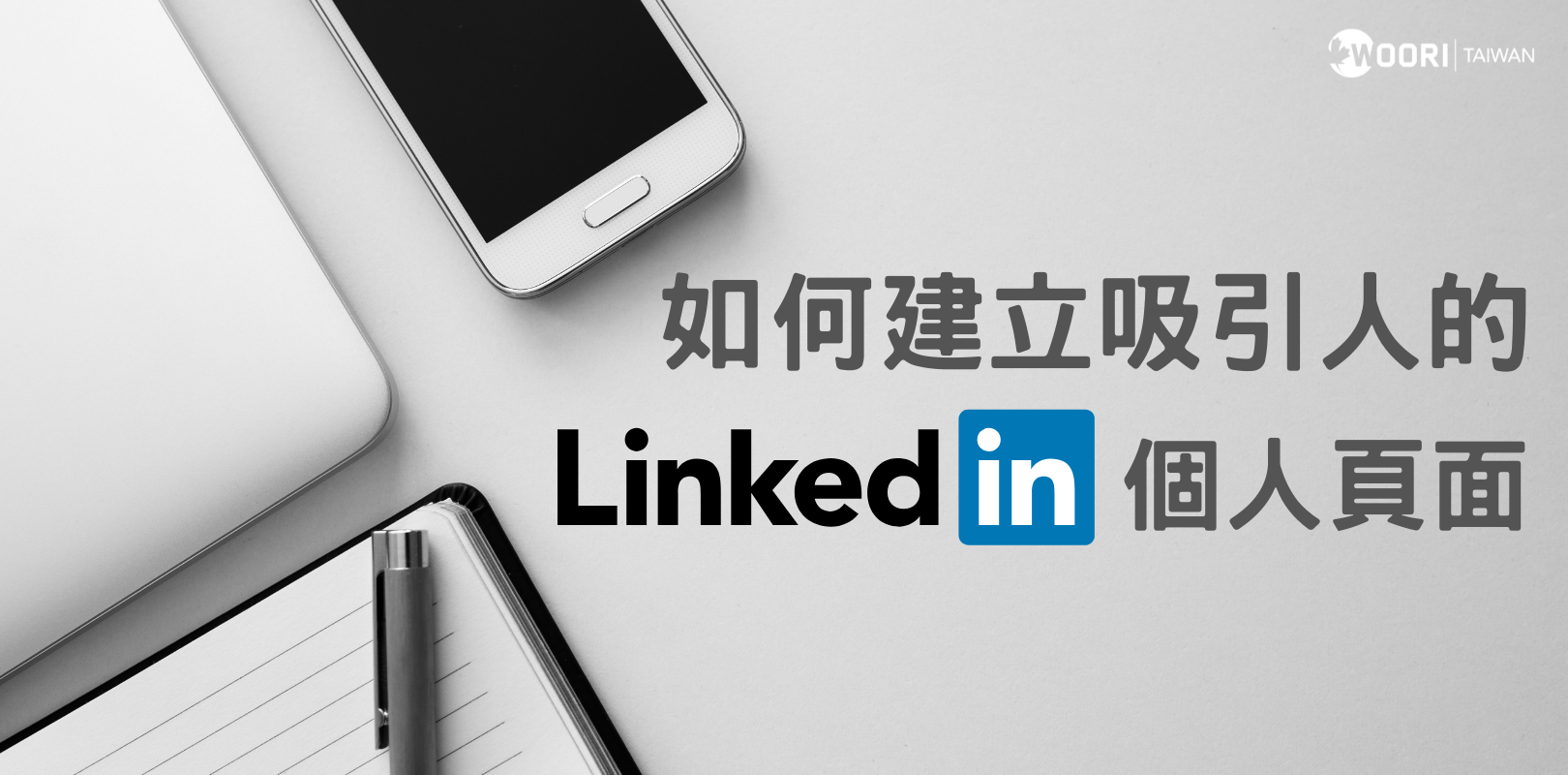 【加拿大找工作】快速建立吸引僱主的LinkedIn個人頁面!