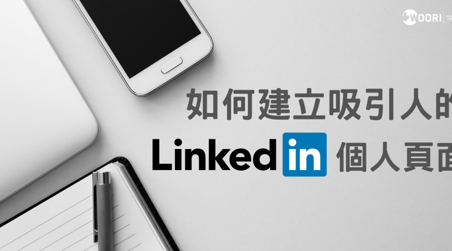 LinkedIn 加拿大找工作 WOORI