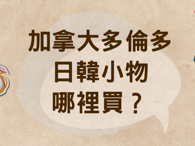 【加拿大多倫多】日韓小物哪裡買