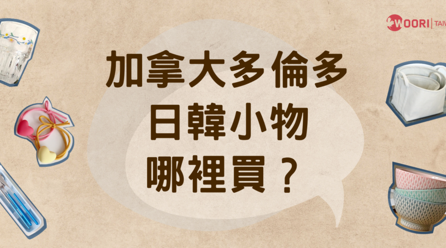 【加拿大多倫多】日韓小物哪裡買
