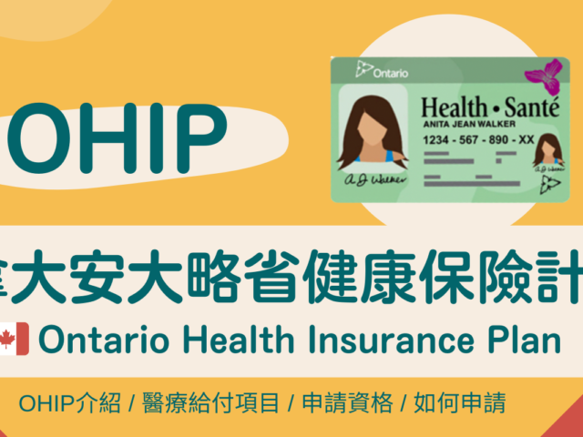 【OHIP】加拿大安大略省健康保險計畫
