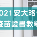 【2021安大略省】疫苗護照教學