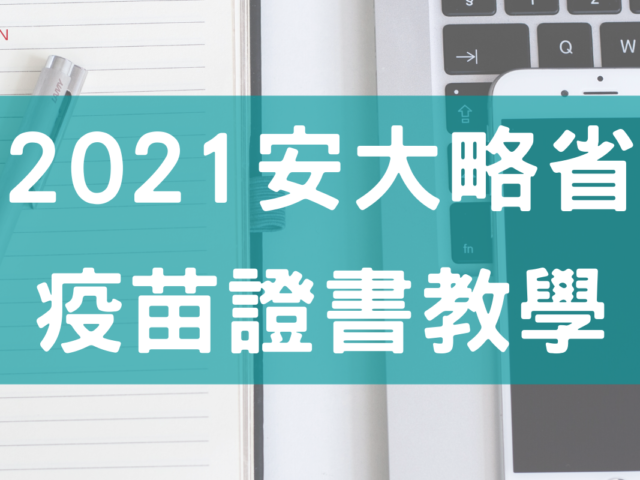 【2021安大略省】疫苗護照教學