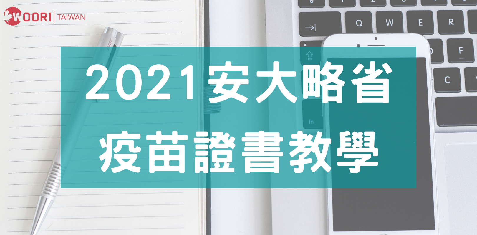 【2021安大略省】疫苗護照教學