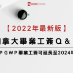 【2022最新版】畢業工簽 PGWP Q&A