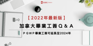 【2022最新版】畢業工簽 PGWP Q&A