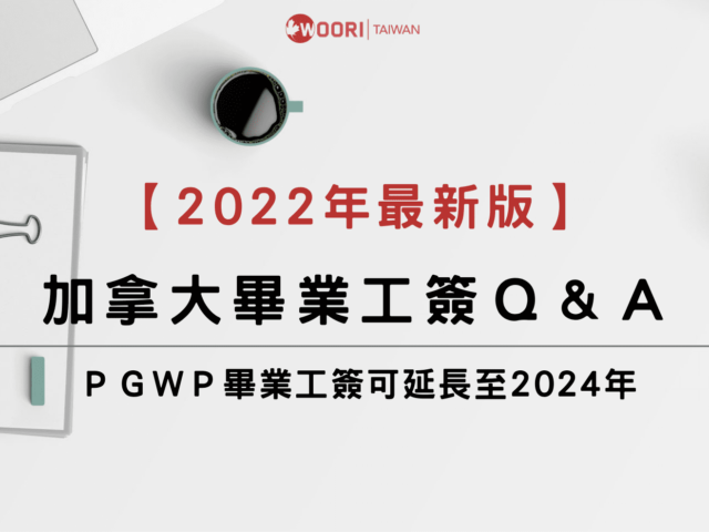 【2022最新版】畢業工簽 PGWP Q&A