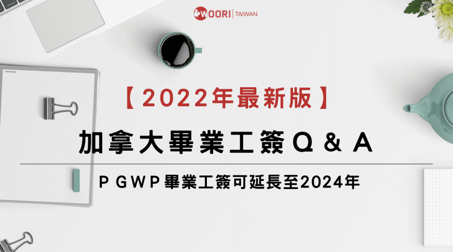 【2022最新版】畢業工簽 PGWP Q&A