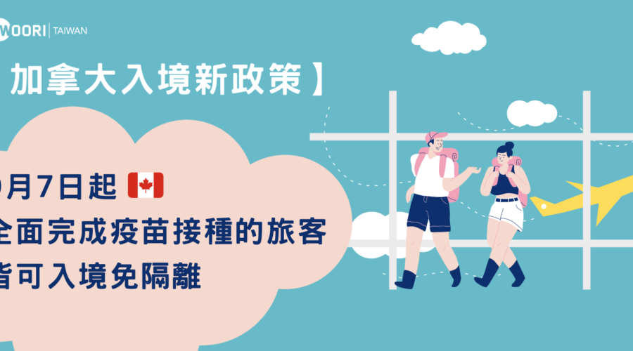 【加拿大入境新政策】9月7日起，完成兩劑疫苗接種旅客皆可入境免隔離