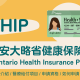 【OHIP】加拿大安大略省健康保險計畫