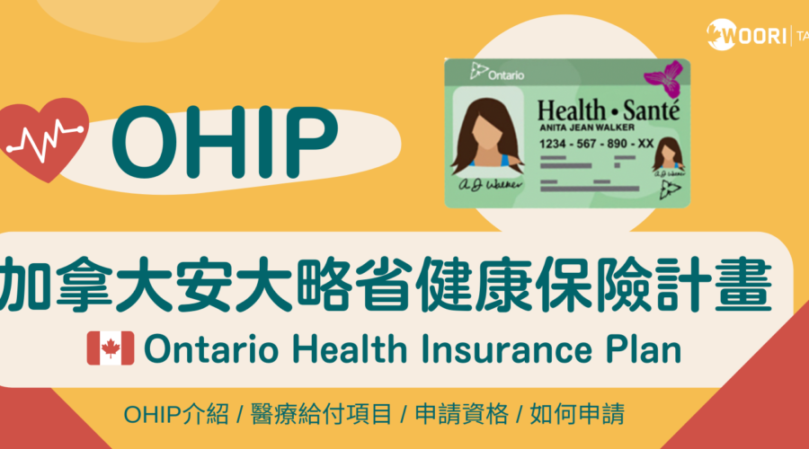 【OHIP】加拿大安大略省健康保險計畫