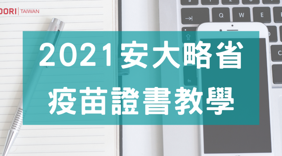 【2021安大略省】疫苗護照教學