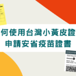 如何使用台灣小黃皮證明申請安省疫苗證書