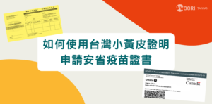 如何使用台灣小黃皮證明申請安省疫苗證書