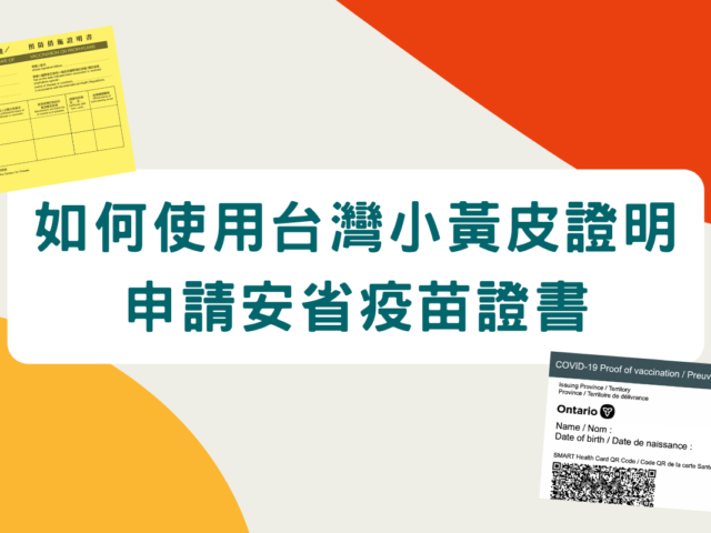 如何使用台灣小黃皮證明申請安省疫苗證書