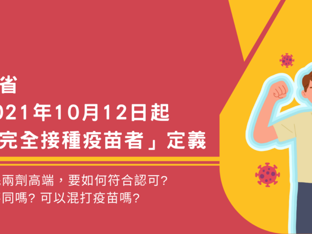 安大略省將於2021年10月12日起，放寬對「完全接種疫苗者」定義