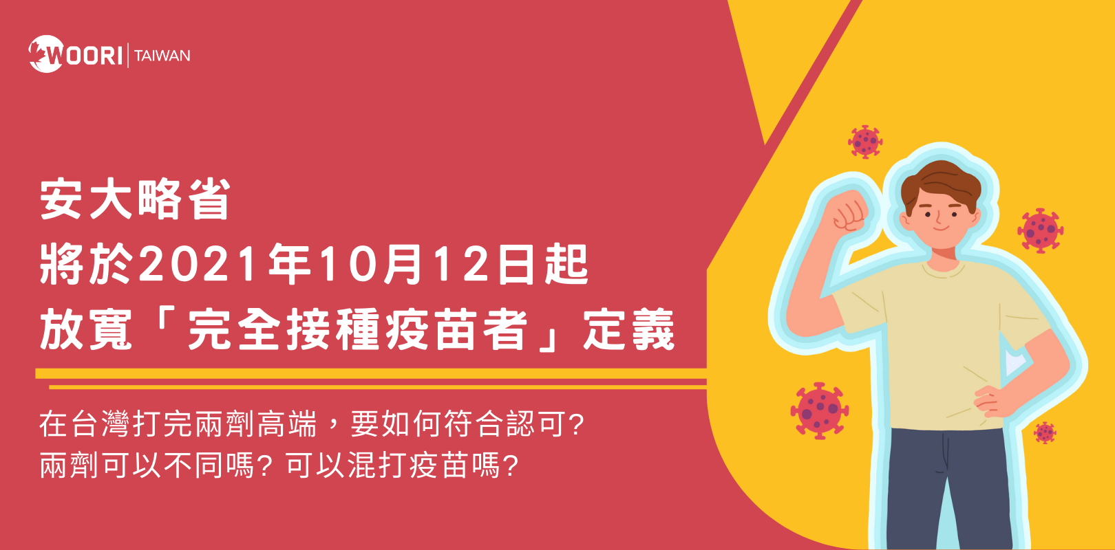 安大略省將於2021年10月12日起，放寬對「完全接種疫苗者」定義