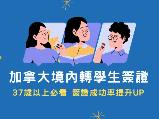 擔心年齡影響加拿大學生簽證申請? 37歲以上的你必看