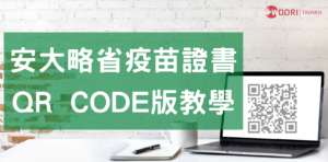 【最新QR Code版】2021安大略省疫苗護照教學