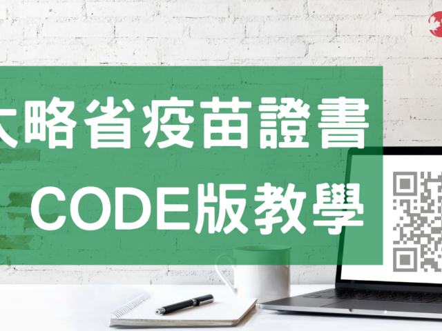 【最新QR Code版】2021安大略省疫苗護照教學