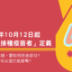 安大略省將於2021年10月12日起，放寬對「完全接種疫苗者」定義