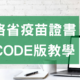 【最新QR Code版】2021安大略省疫苗護照教學