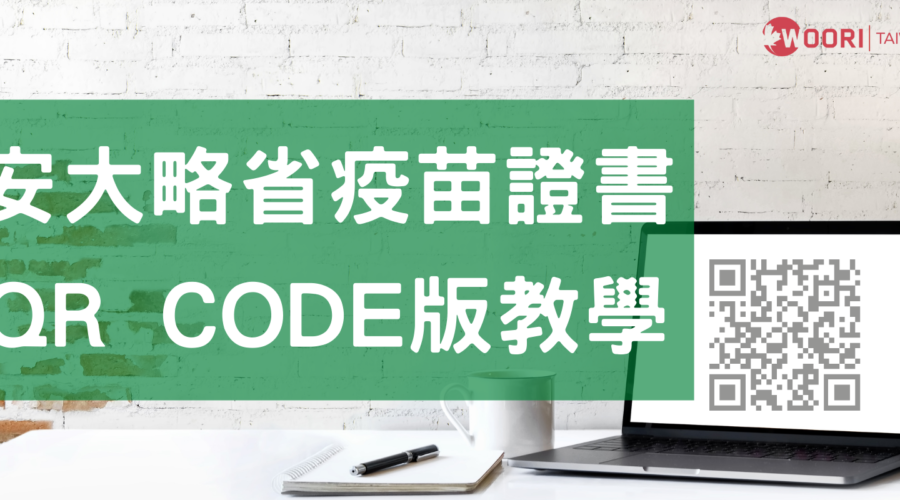 【最新QR Code版】2021安大略省疫苗護照教學