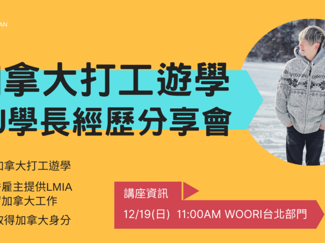 加拿大打工遊學 12/19 AJ 學長經歷分享會