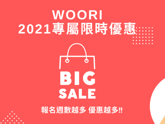 2021年WOORI專屬限定優惠-語言學校Ι打工遊學Ι打工度假