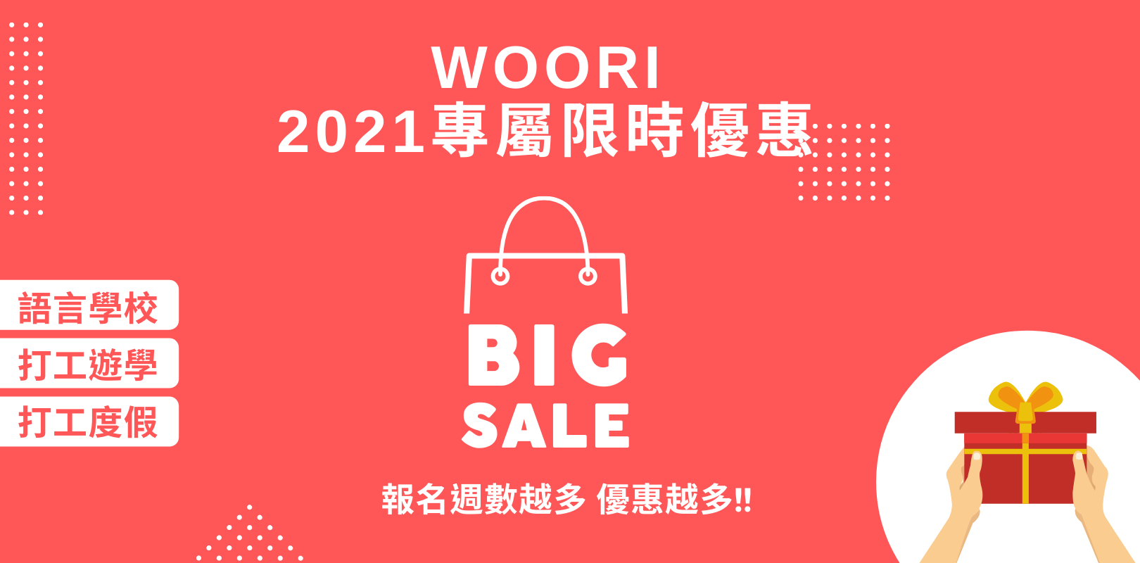 2021年WOORI專屬限定優惠-語言學校Ι打工遊學Ι打工度假