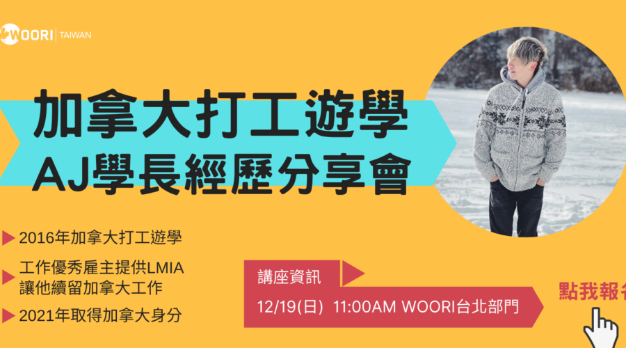 加拿大打工遊學 12/19 AJ 學長經歷分享會