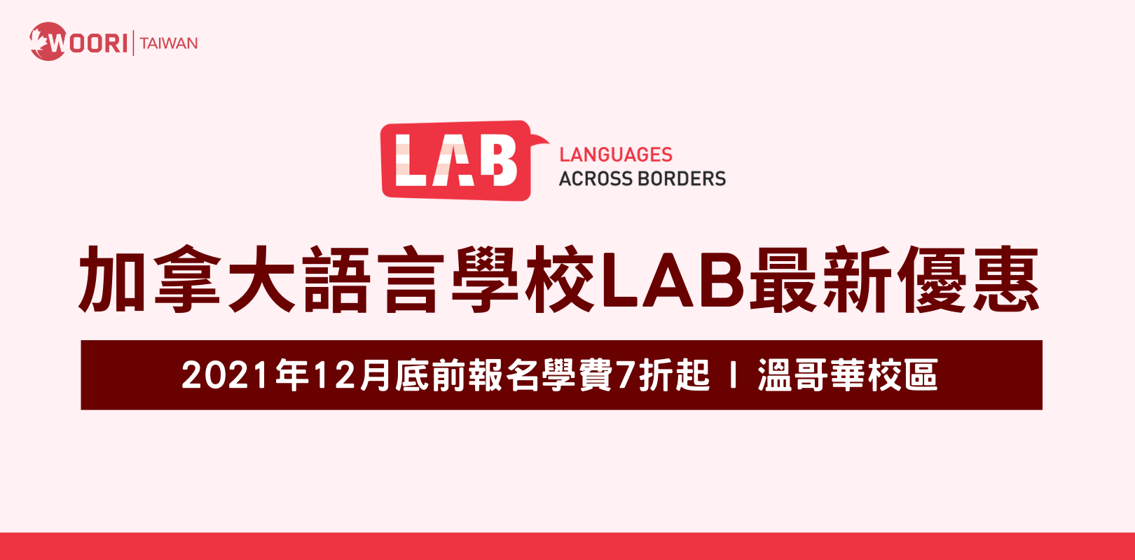 【加拿大語言學校LAB最新優惠】-2021年底前報名學費7折起