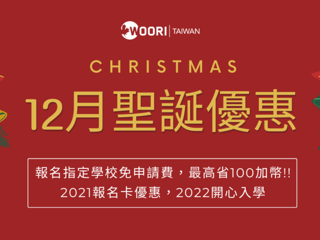 2021年12月聖誕優惠!! 報名指定College免申請費