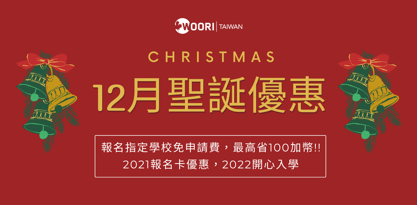 2021年12月聖誕優惠!! 報名指定College免申請費