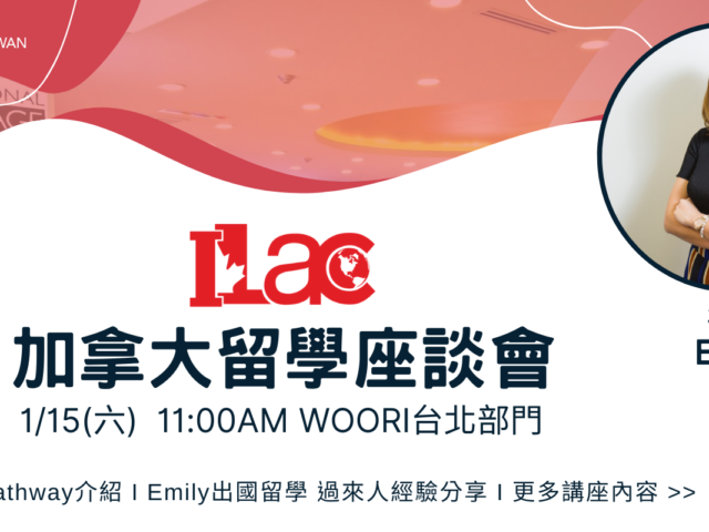 2022/1/15 ILAC加拿大留學座談會