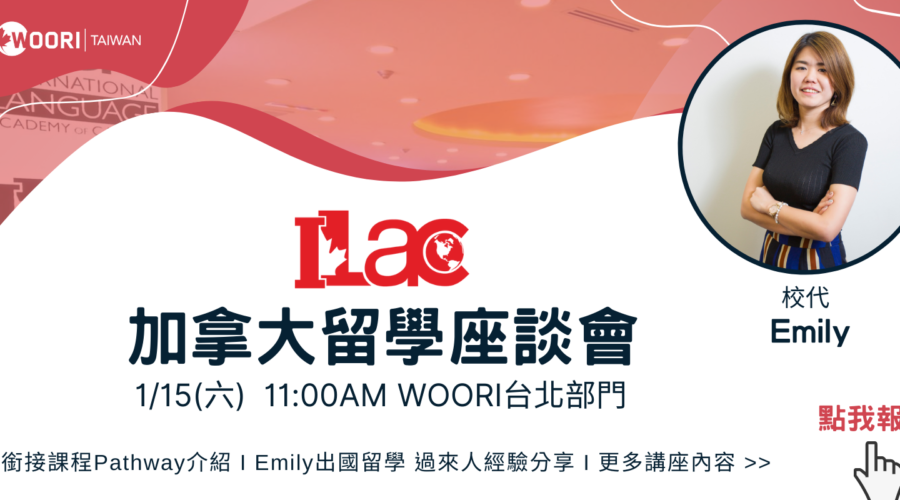 2022/1/15 ILAC加拿大留學座談會