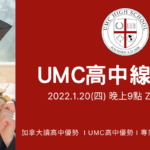 2022/1/20 加拿大UMC高中線上講座